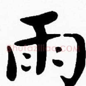 雨