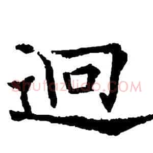 迥