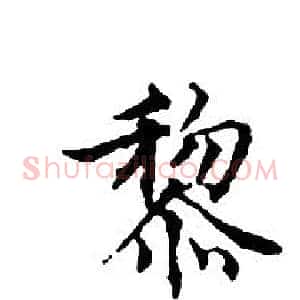 黎
