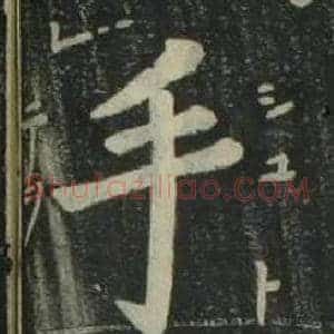 手
