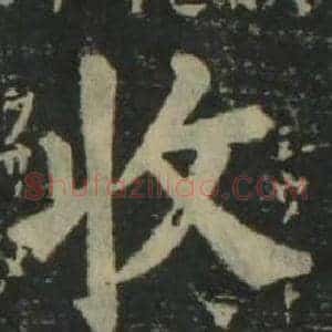 收
