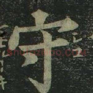 守