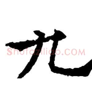 九