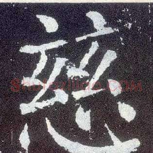 慈