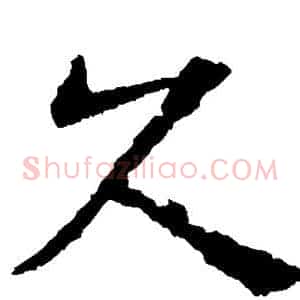 久