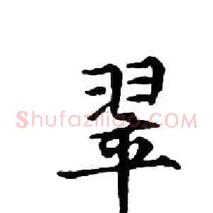 翠