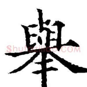 举