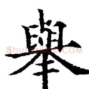 舉