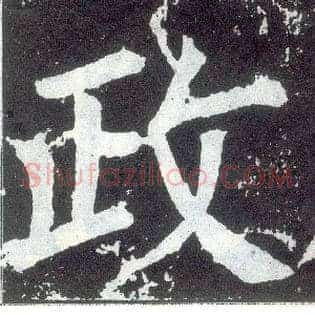 政