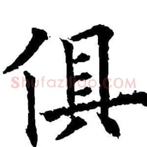 俱