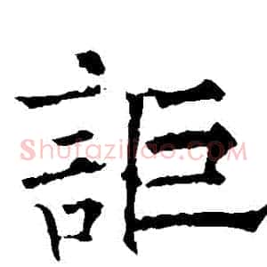 詎