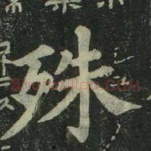 殊