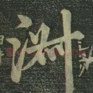 淑