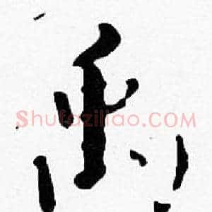禹