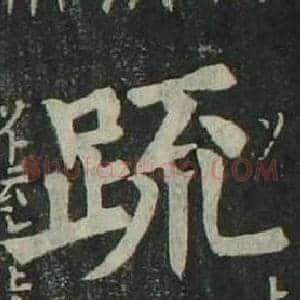 疏