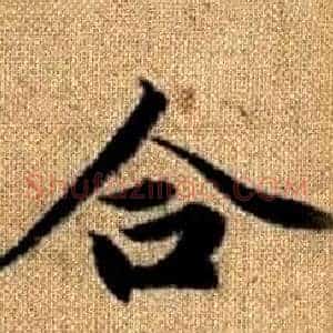 合
