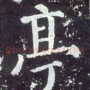 亭