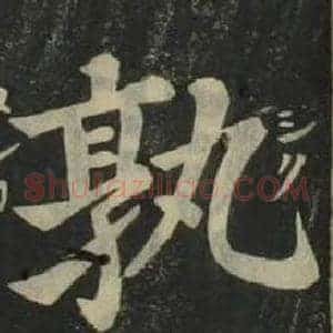 孰