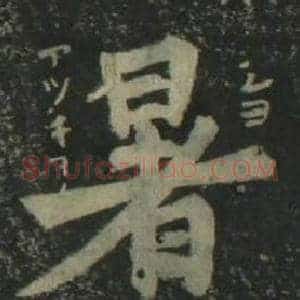 暑