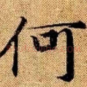 何