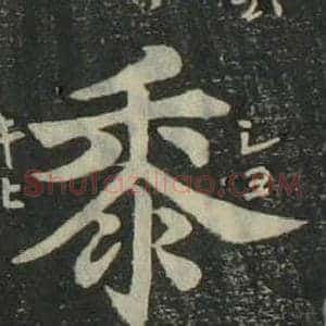 黍