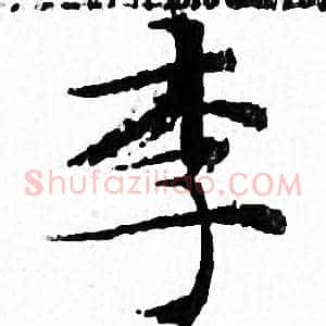 李