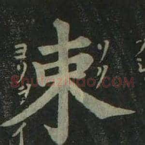 束