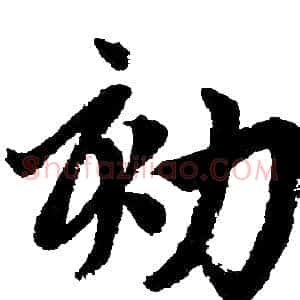 劾