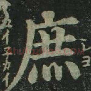 庶
