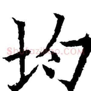 均