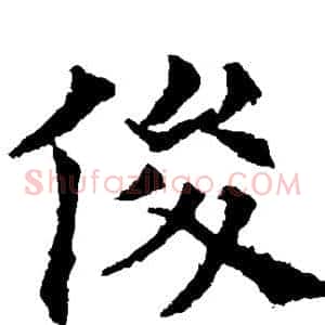 俊