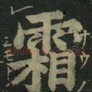 霜