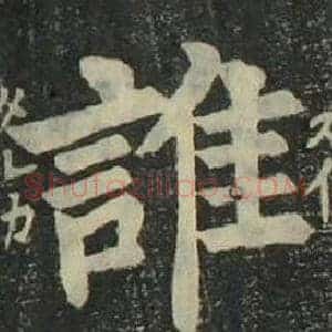 誰