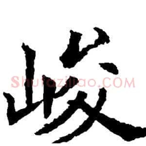峻