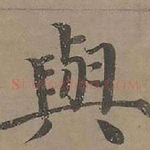 與