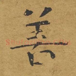 善