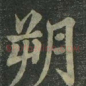 朔