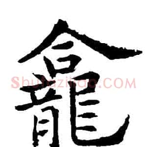 龕