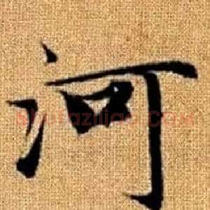 河