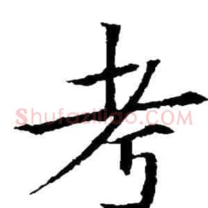 考