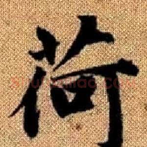 荷