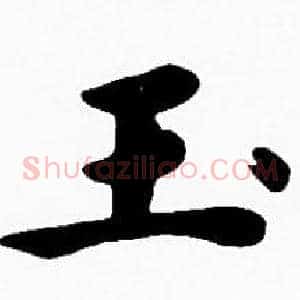 玉