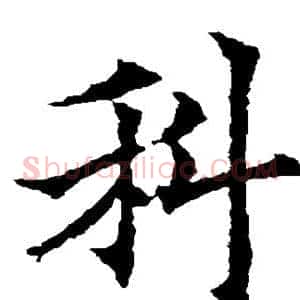 科
