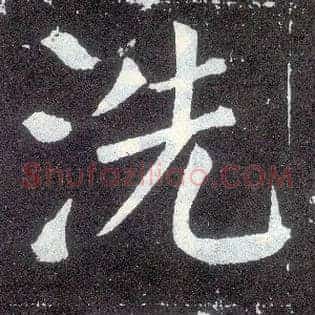 洗