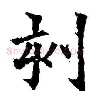 刻