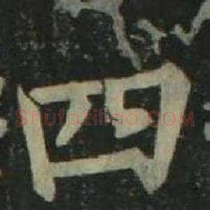 四