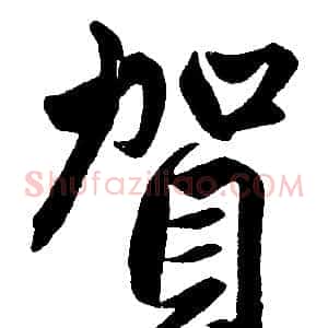 賀
