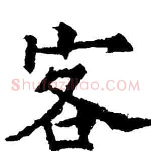 客
