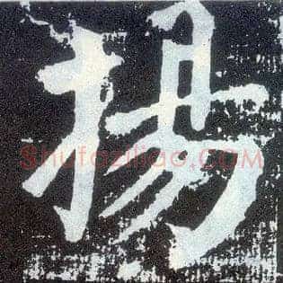 扬