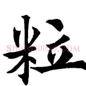 粒